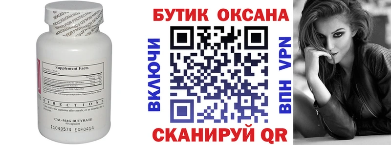 БУТИРАТ Butirat  Шадринск 